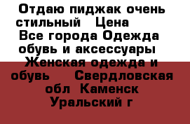 Отдаю пиджак очень стильный › Цена ­ 650 - Все города Одежда, обувь и аксессуары » Женская одежда и обувь   . Свердловская обл.,Каменск-Уральский г.